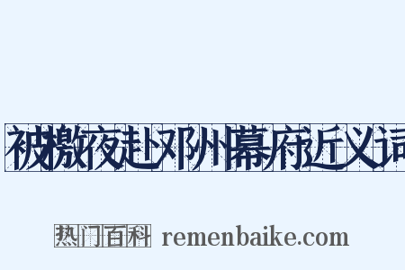 被檄夜赴邓州幕府近义词是什么意思的图片